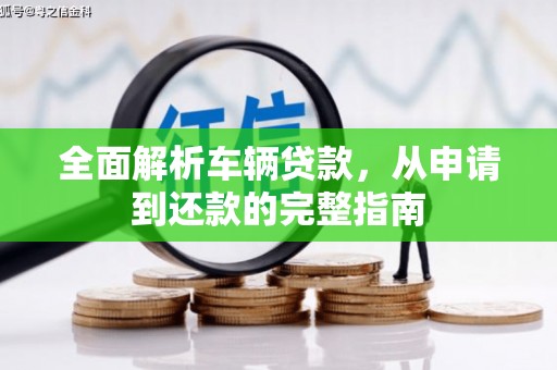 三民全面解析车辆贷款，从申请到还款的完整指南