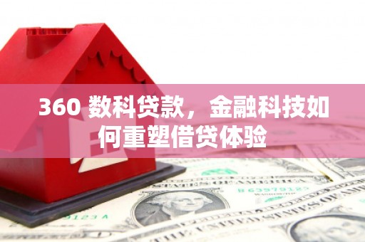 三民360 数科贷款，金融科技如何重塑借贷体验