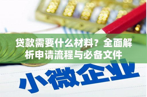 三民贷款需要什么材料？全面解析申请流程与必备文件