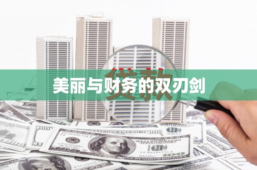 三民美丽与财务的双刃剑