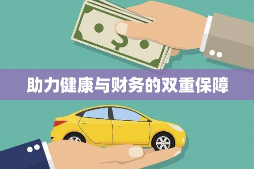 三民助力健康与财务的双重保障