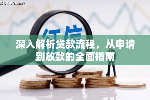 三民深入解析贷款流程，从申请到放款的全面指南