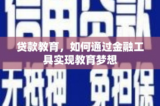 三民贷款教育，如何通过金融工具实现教育梦想