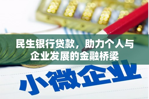 三民民生银行贷款，助力个人与企业发展的金融桥梁