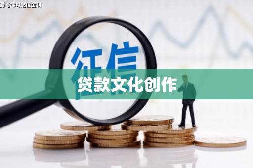 三民贷款文化创作