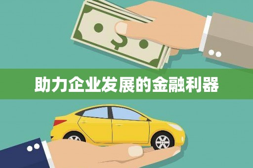 三民助力企业发展的金融利器