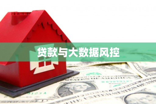 三民贷款与大数据风控