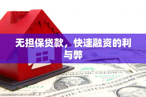 三民无担保贷款，快速融资的利与弊