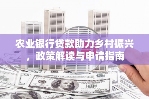 三民农业银行贷款助力乡村振兴，政策解读与申请指南