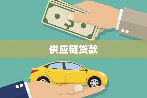 三民供应链贷款