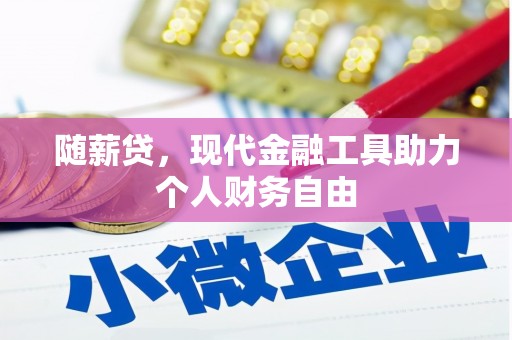 三民随薪贷，现代金融工具助力个人财务自由