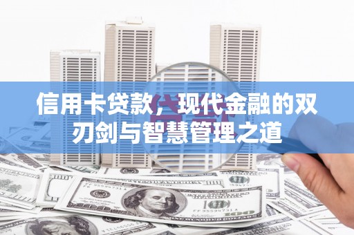 三民信用卡贷款，现代金融的双刃剑与智慧管理之道