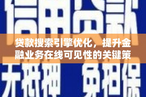三民贷款搜索引擎优化，提升金融业务在线可见性的关键策略