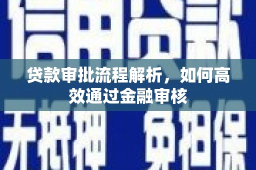 三民贷款审批流程解析，如何高效通过金融审核