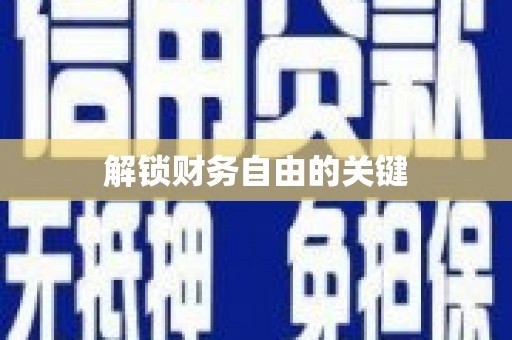 三民解锁财务自由的关键