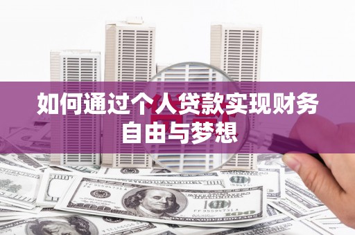三民如何通过个人贷款实现财务自由与梦想