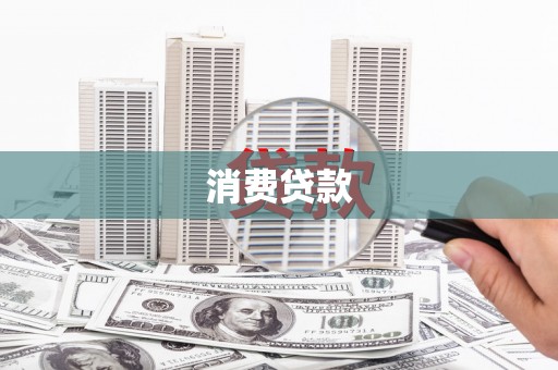 三民消费贷款
