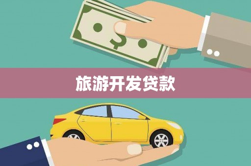 三民旅游开发贷款