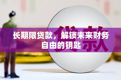 三民长期限贷款，解锁未来财务自由的钥匙