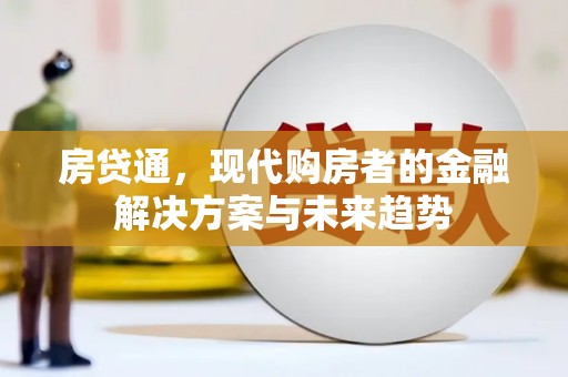 三民房贷通，现代购房者的金融解决方案与未来趋势