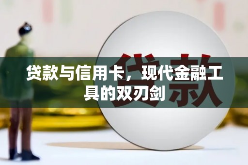 三民贷款与信用卡，现代金融工具的双刃剑