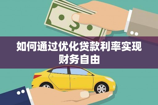 三民如何通过优化贷款利率实现财务自由
