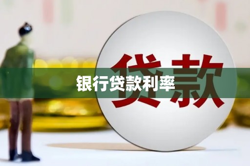 三民银行贷款利率