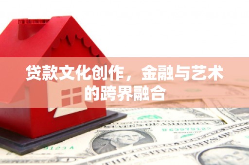 三民贷款文化创作，金融与艺术的跨界融合