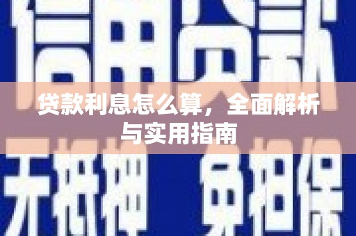 三民贷款利息怎么算，全面解析与实用指南