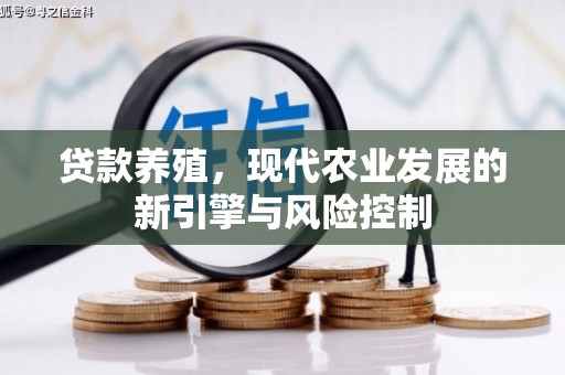 三民贷款养殖，现代农业发展的新引擎与风险控制