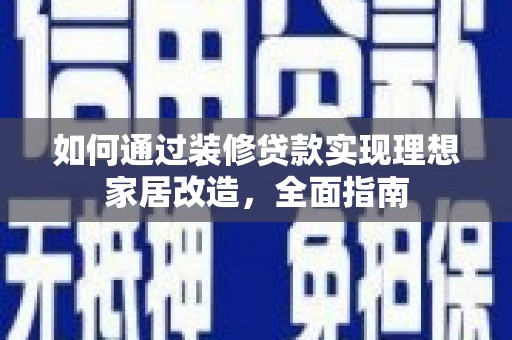 三民如何通过装修贷款实现理想家居改造，全面指南
