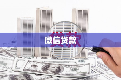 三民微信贷款