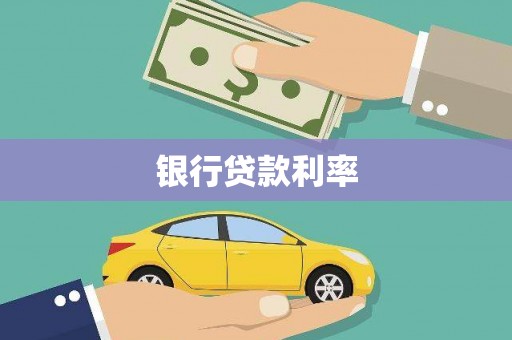 三民银行贷款利率