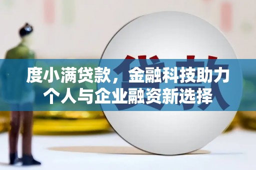 三民度小满贷款，金融科技助力个人与企业融资新选择