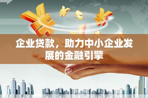 三民企业贷款，助力中小企业发展的金融引擎