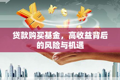 三民贷款购买基金，高收益背后的风险与机遇