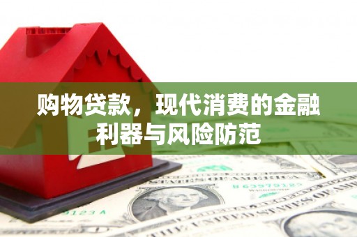 三民购物贷款，现代消费的金融利器与风险防范