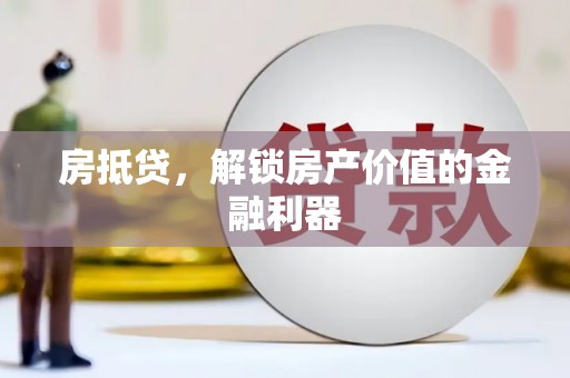 三民房抵贷，解锁房产价值的金融利器