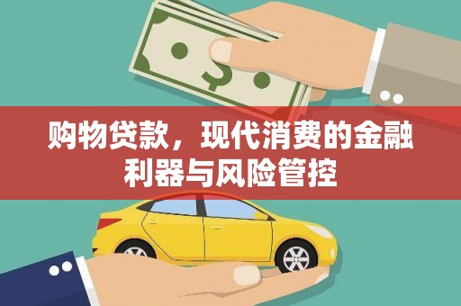 三民购物贷款，现代消费的金融利器与风险管控