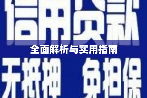 三民全面解析与实用指南
