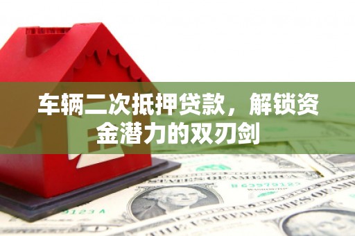 三民车辆二次抵押贷款，解锁资金潜力的双刃剑