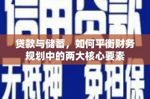 三民贷款与储蓄，如何平衡财务规划中的两大核心要素