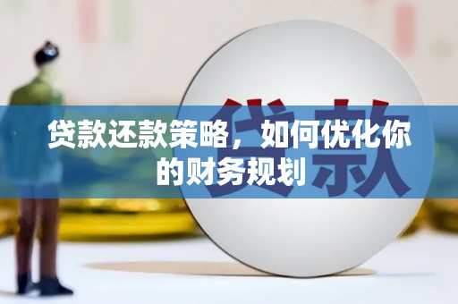 三民贷款还款策略，如何优化你的财务规划
