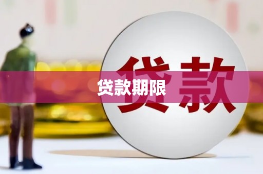 三民贷款期限