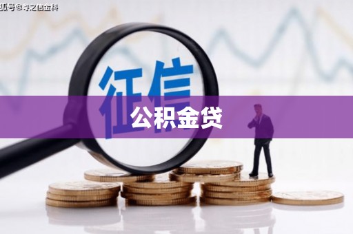 三民公积金贷