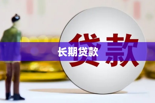 三民长期贷款
