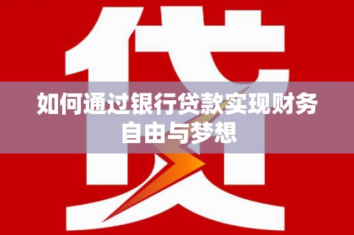 三民如何通过银行贷款实现财务自由与梦想