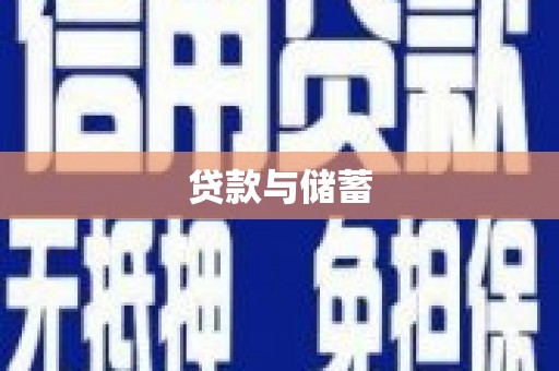 三民贷款与储蓄
