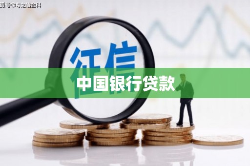 三民中国银行贷款