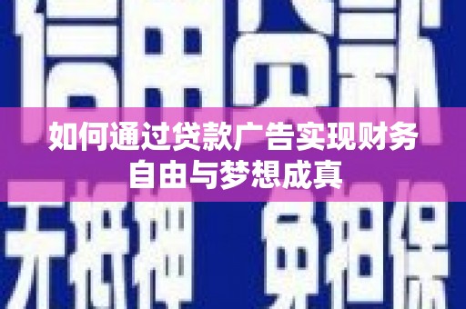 三民如何通过贷款广告实现财务自由与梦想成真